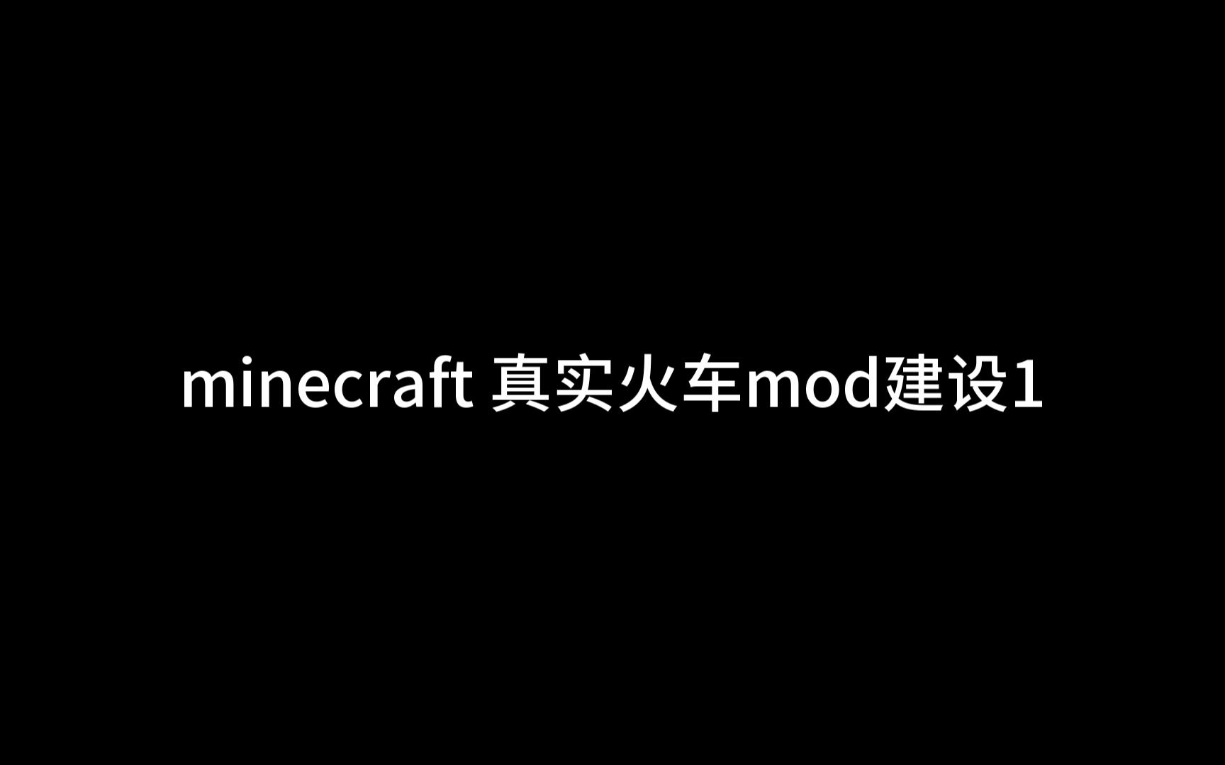 [图]minecraft 真实火车mod建设1