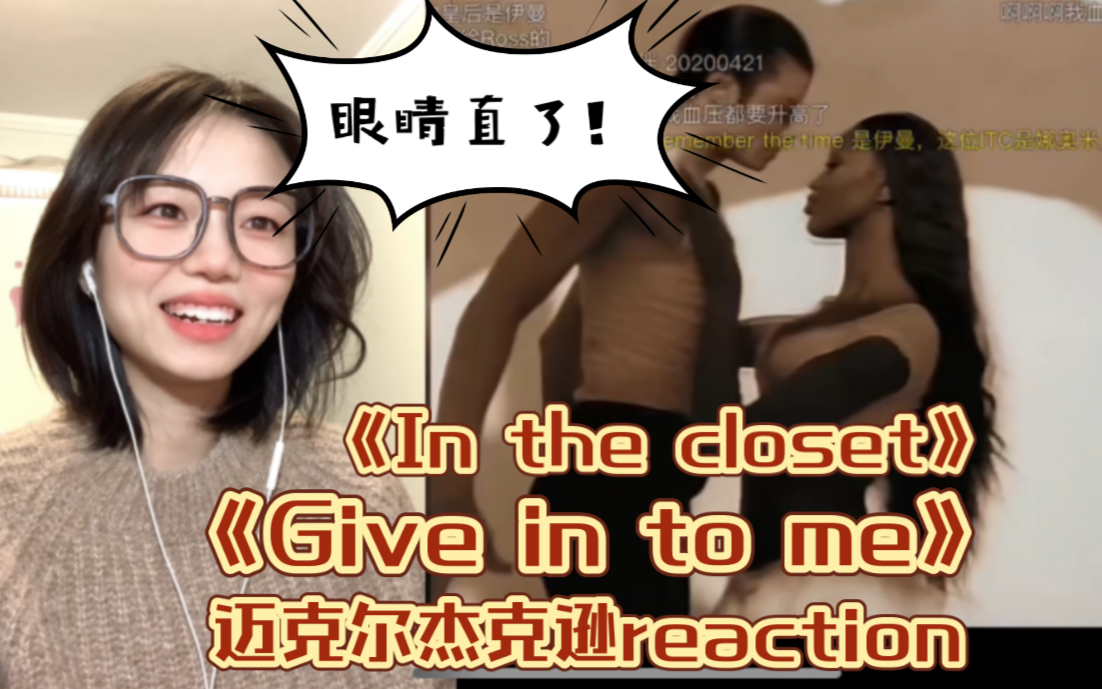 [图]第一次看迈克尔杰克逊《Give in to me》《In the closet》reaction｜性感小迈！！