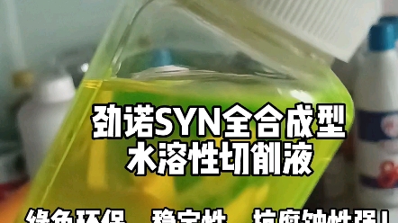 劲诺syn全合成环保型切削液,本品不含亚硝酸盐、氯、苯酚等成分,不易发泡,适合各种钢材、铸铁及铝合金的切削、磨削加工,特别适合于高速机械加工...