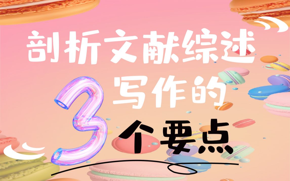 国内外研究现状怎么写?手把手带你剖析文献综述的3个要点!哔哩哔哩bilibili