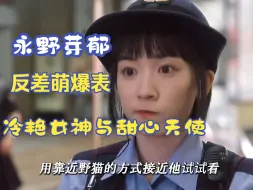 Download Video: 反差萌爆表！永野芽郁：银幕上的冷艳女神与生活中的甜心小天使