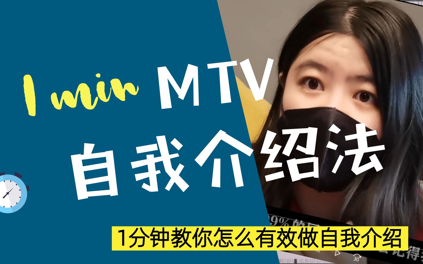 【2分钟效率小课堂】再也不怕做自我介绍了,让别人马上记住你的MTV自我介绍法 l 知识分享官 l 星门的小课堂 l 我在B站学习哔哩哔哩bilibili