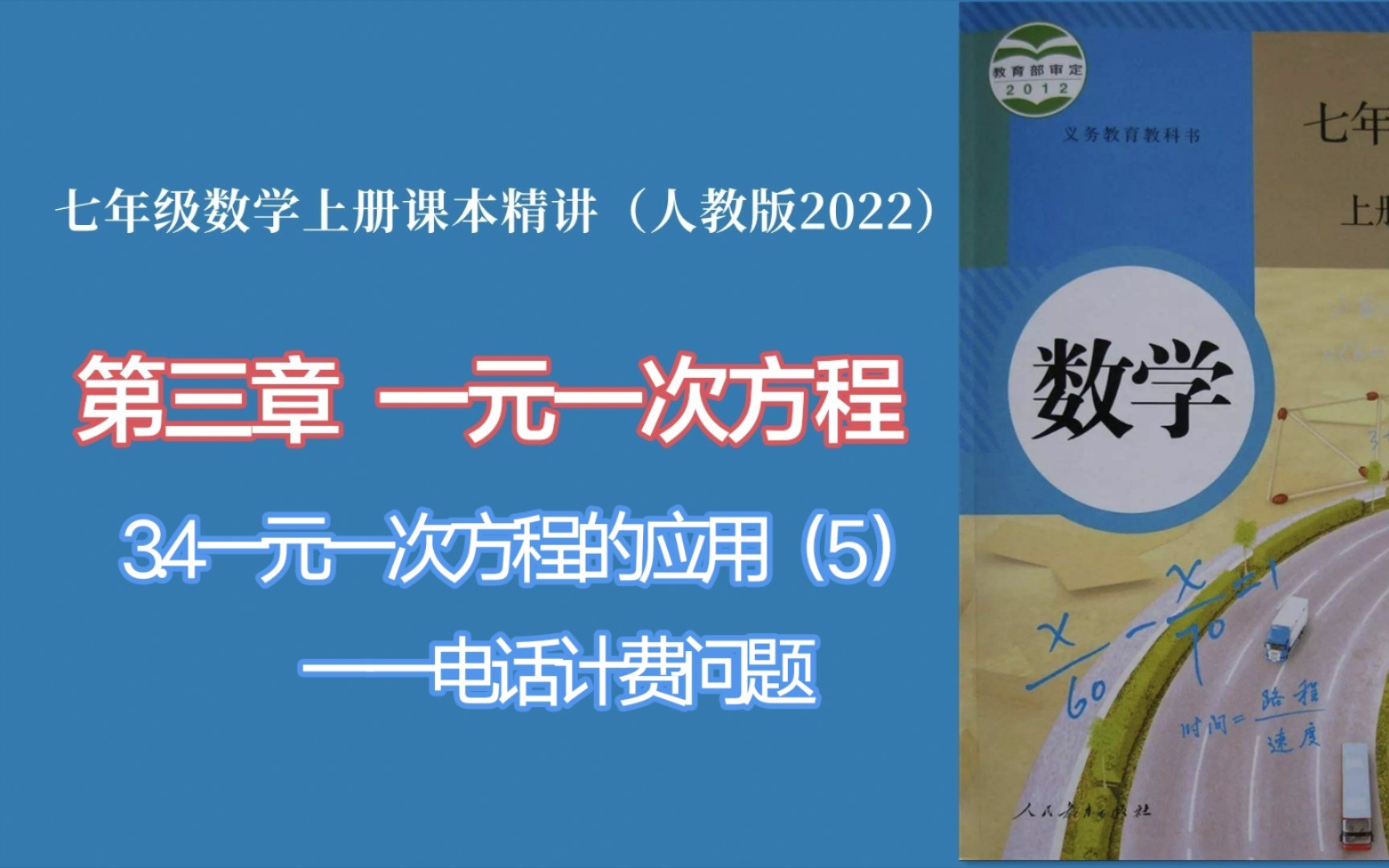 [图]3.4实际问题与一元一次方程（5）电话计费问题（人教版七年级数学上册课本精讲）