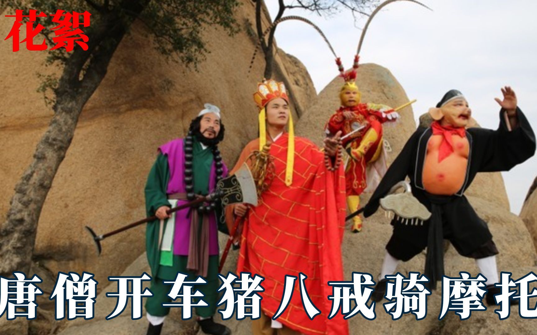 被西游记花絮笑到,唐僧开车猪八戒骑摩托