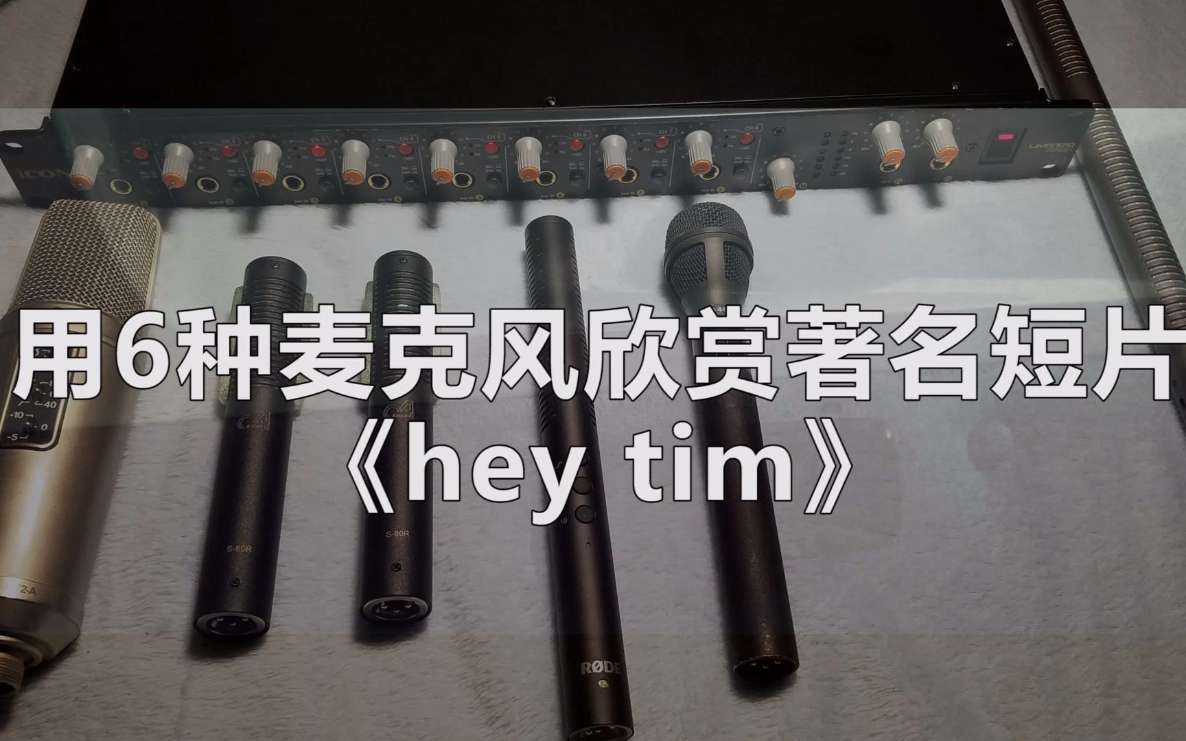 [图]用6种麦克风录音欣赏著名SAM KOLD 的短片《hey tim》