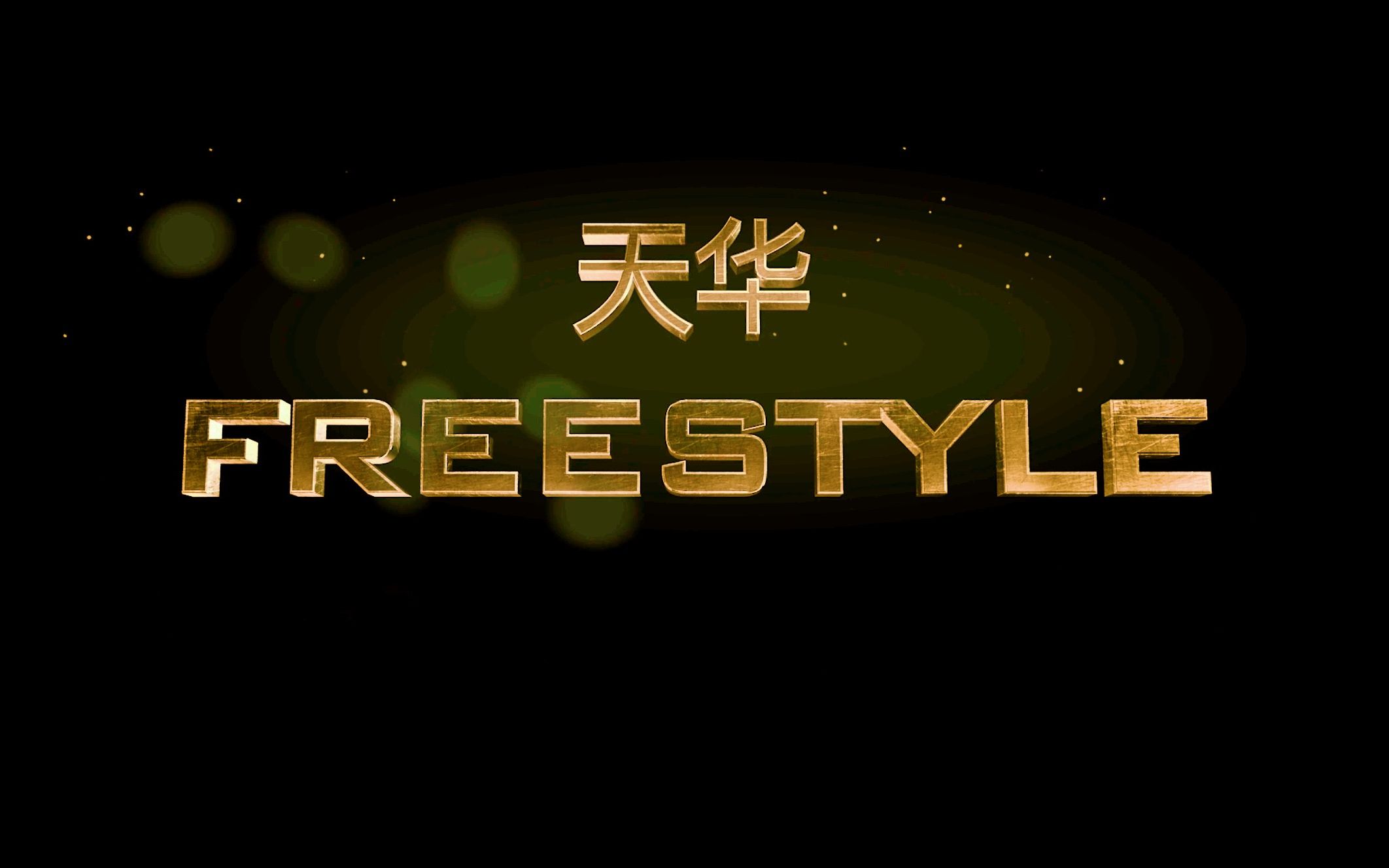 【长镜头】上海师范大学天华学院 Freestyle【实验片】哔哩哔哩bilibili