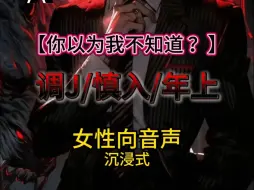 Download Video: 【方廷大人】你以为我不知道你和他的故事？丨调J慎入