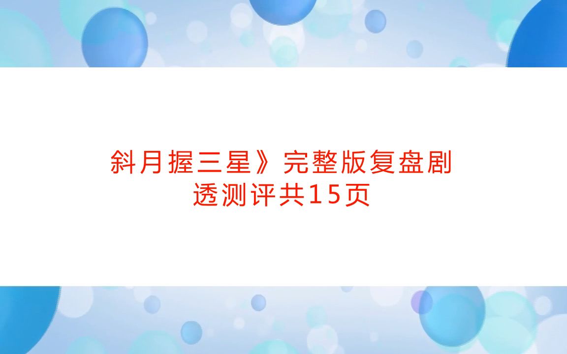 [图]《灵台定方寸，斜月握三星》剧本杀复盘密码+线索攻略揭秘+完整复盘开本资料【亲亲剧本杀】