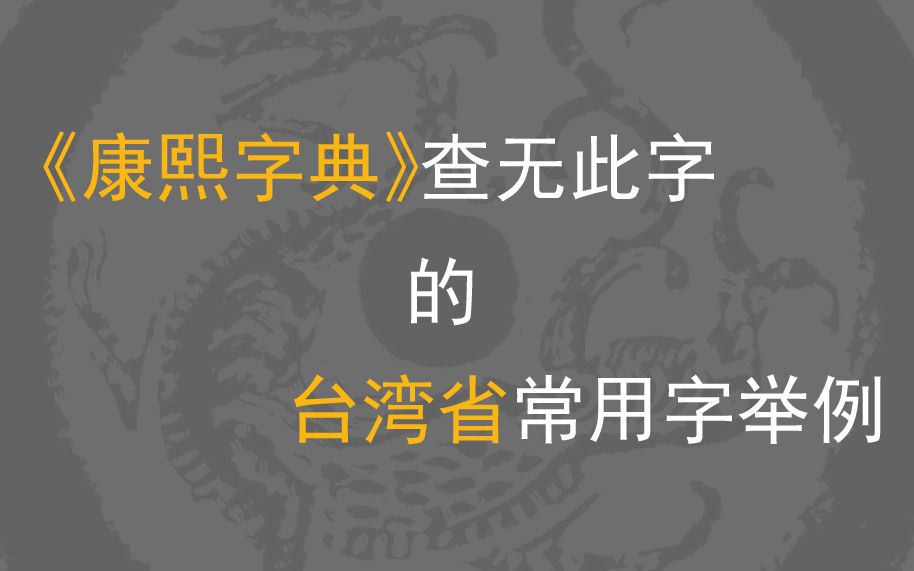 [图]《康熙字典》查无此字的台湾省常用字举例