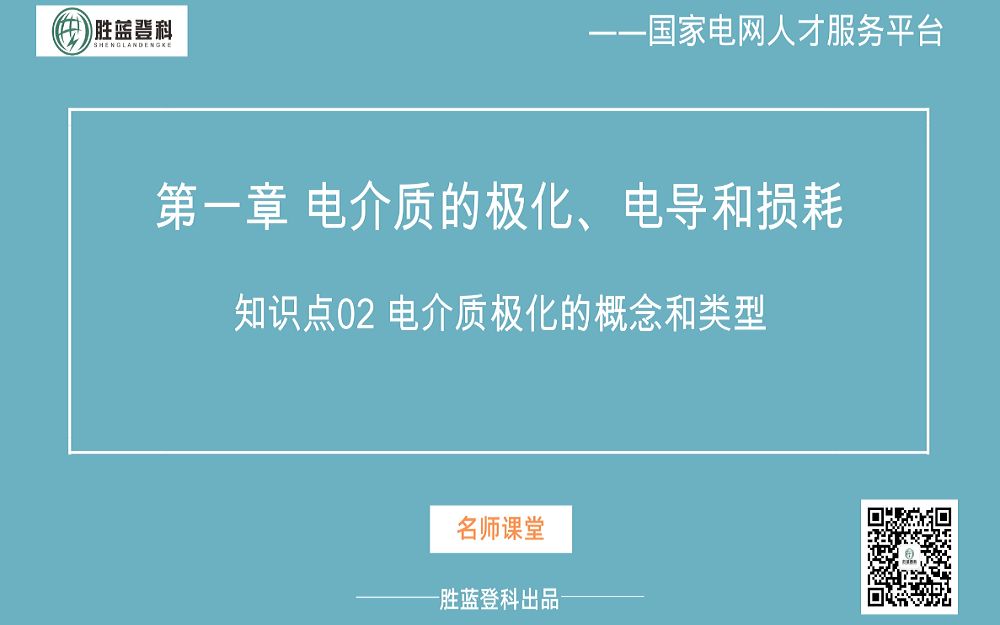 高电压知识点02 电介质极化的概念和类型【国家电网招聘考试国网招聘考试国家电网考试国网考试】哔哩哔哩bilibili