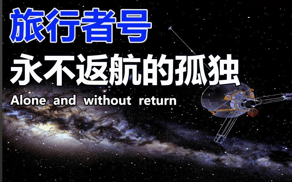 [图]美国星际观测器——旅行者号！如今在太阳系外，传播人类文明金唱片，意图建立外星联系！