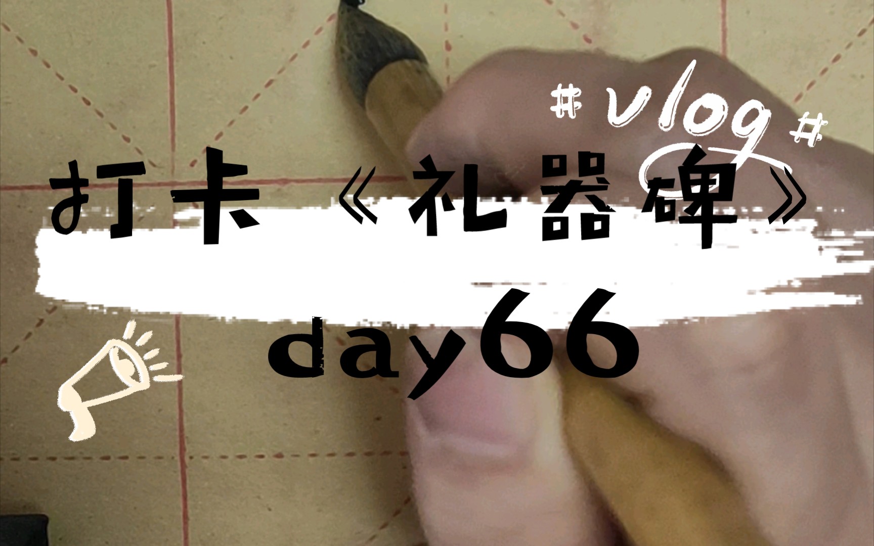 [图]打卡《礼器碑》day66