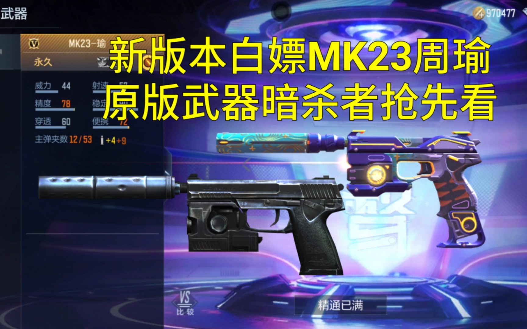 【CF手游奸笑】9月新版本白嫖MK23周瑜原型武器MK23暗杀者抢先看!哔哩哔哩bilibili穿越火线手游