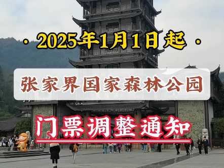 从2025年起《张家界国家森林公园》门票调整通知!哔哩哔哩bilibili