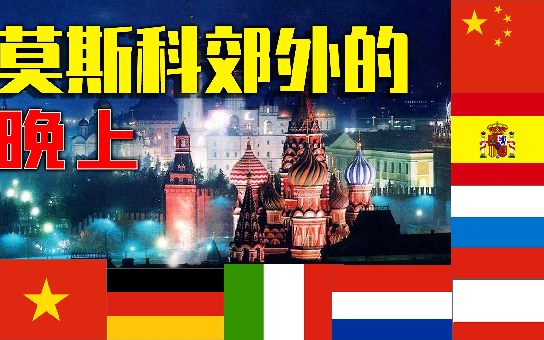 [图]极致浪漫！8国语言听经典名曲《莫斯科郊外的晚上》！老歌不朽！