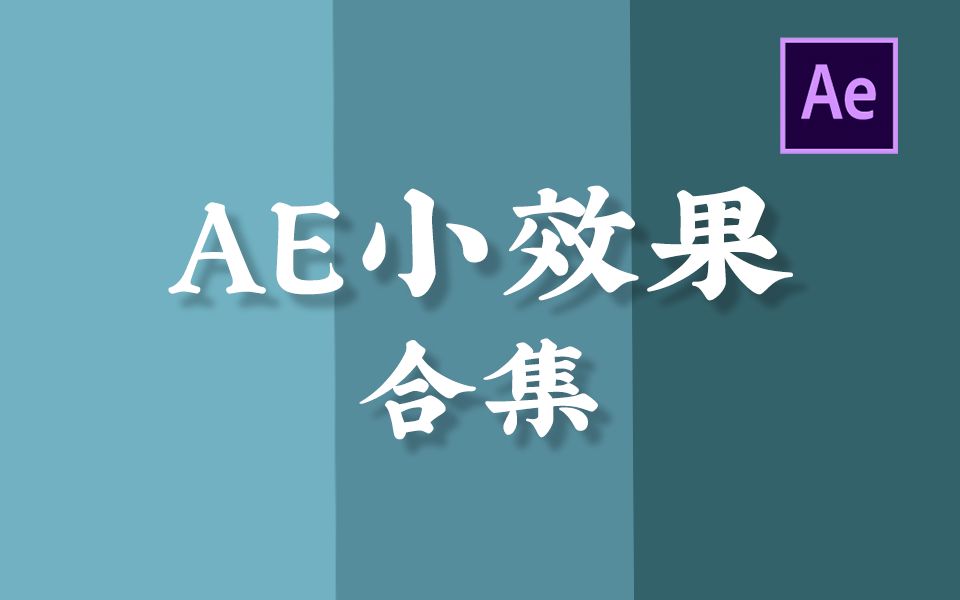 [图]【教程合集】AE文字小效果系列全集