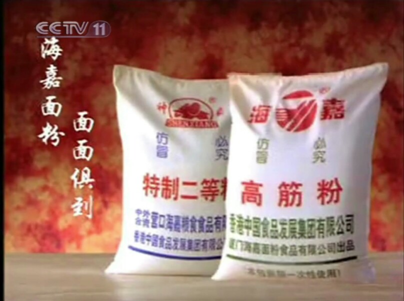 【放送文化】海嘉面粉1998年广告(cctv11版本)