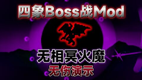 泰拉瑞亚】自制BOSS战：雷电恶魔--中苏_哔哩哔哩bilibili