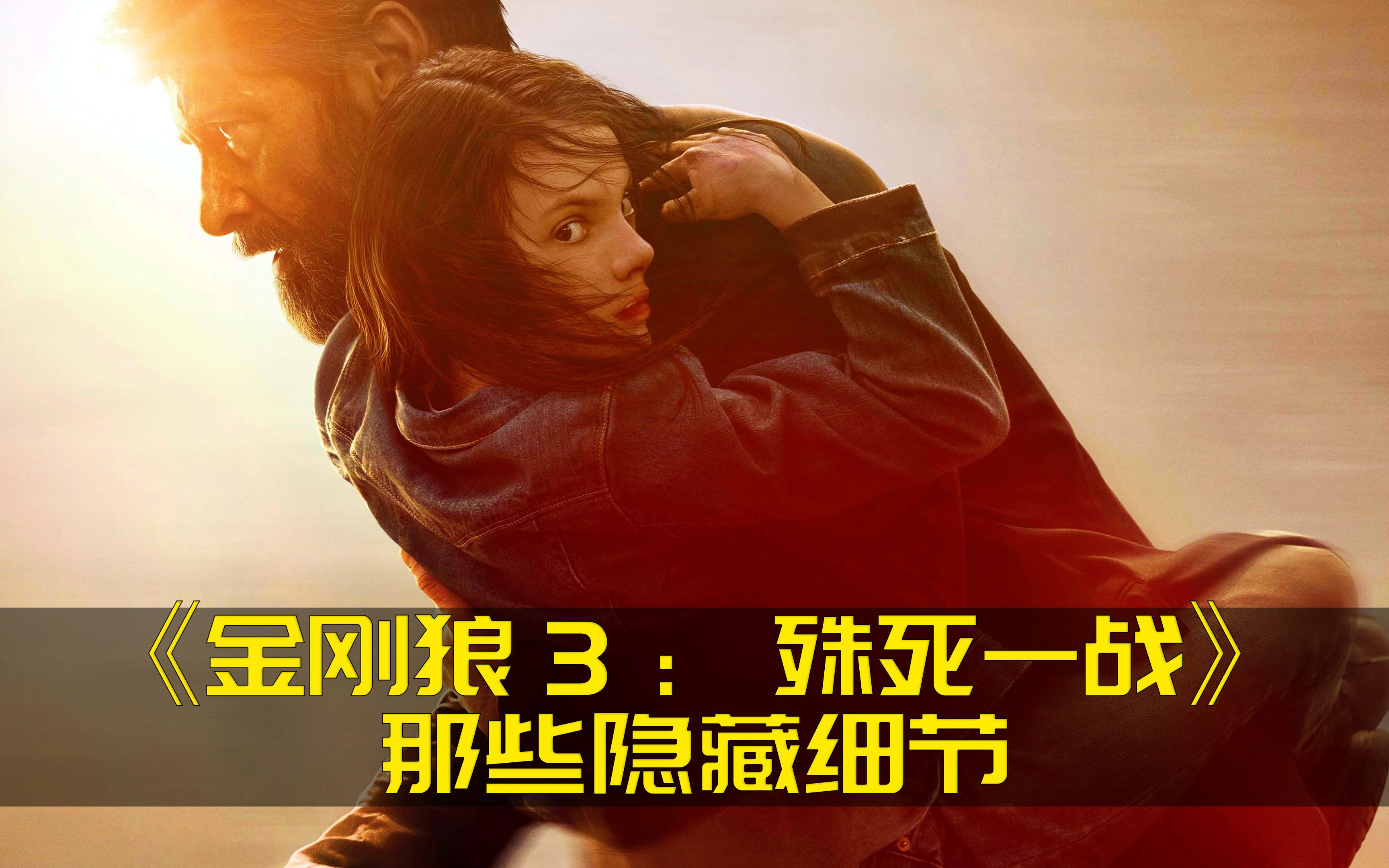 盘点《金刚狼3：殊死一战》里那些容易被忽略的小细节
