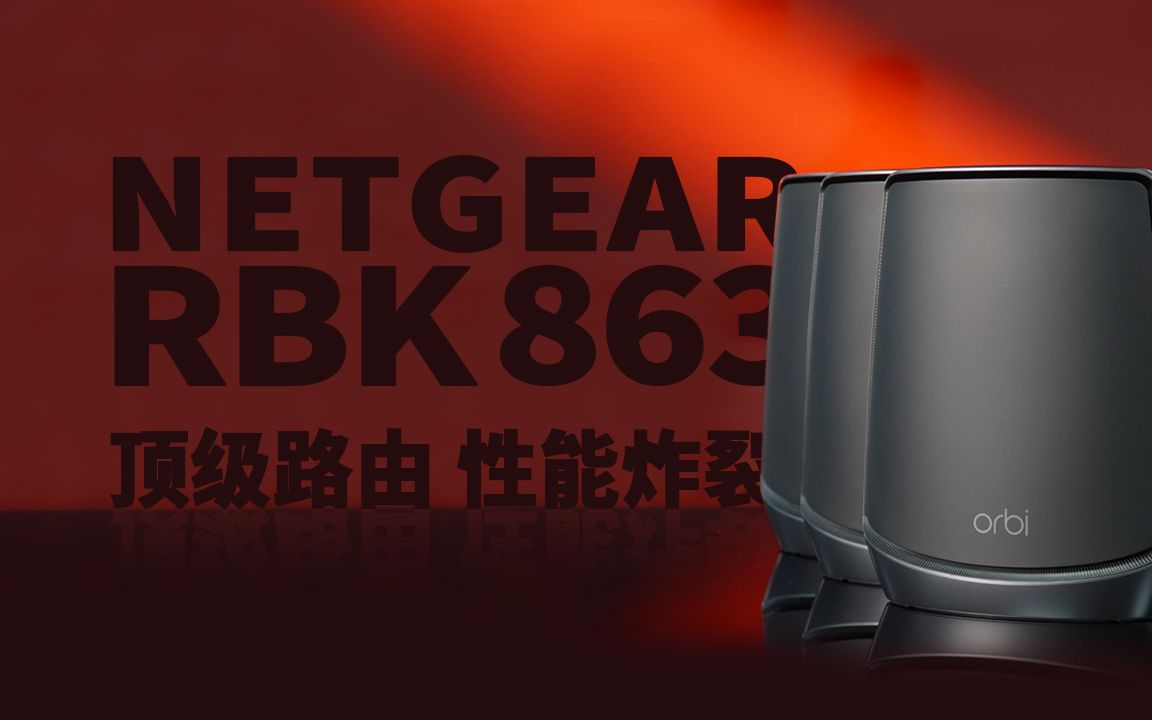 NETGEAR 网件 RBK863 开箱评测,顶级路由!性能炸裂!哔哩哔哩bilibili