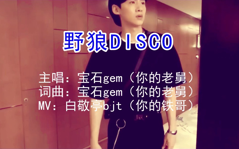 [图]【野狼disco】【白敬亭】铁哥来给你画龙了