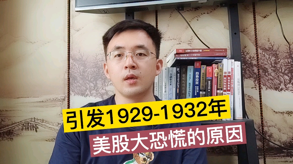 引发19291932年大恐慌的原因,看看江恩怎么看!哔哩哔哩bilibili