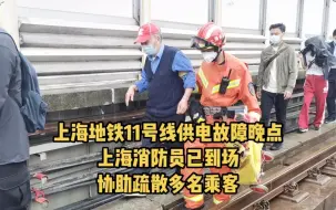 Video herunterladen: 上海地铁11号线供电故障晚点 消防员到场协助疏散多名乘客