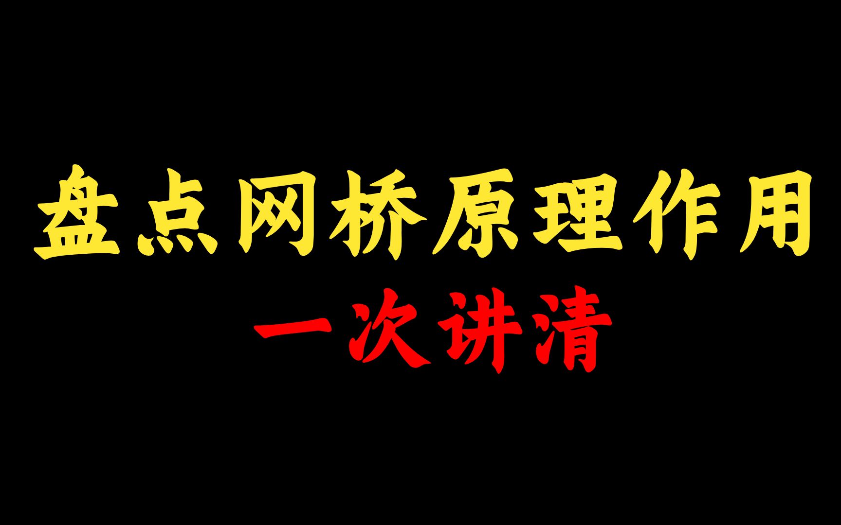 【知识科普】什么是网桥?有什么作用?网络工程师一个视频给你讲清哔哩哔哩bilibili