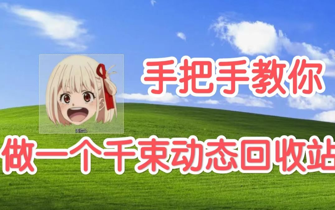 [图]【 Lycoris Recoil 】“千 束 垃 圾 桶”