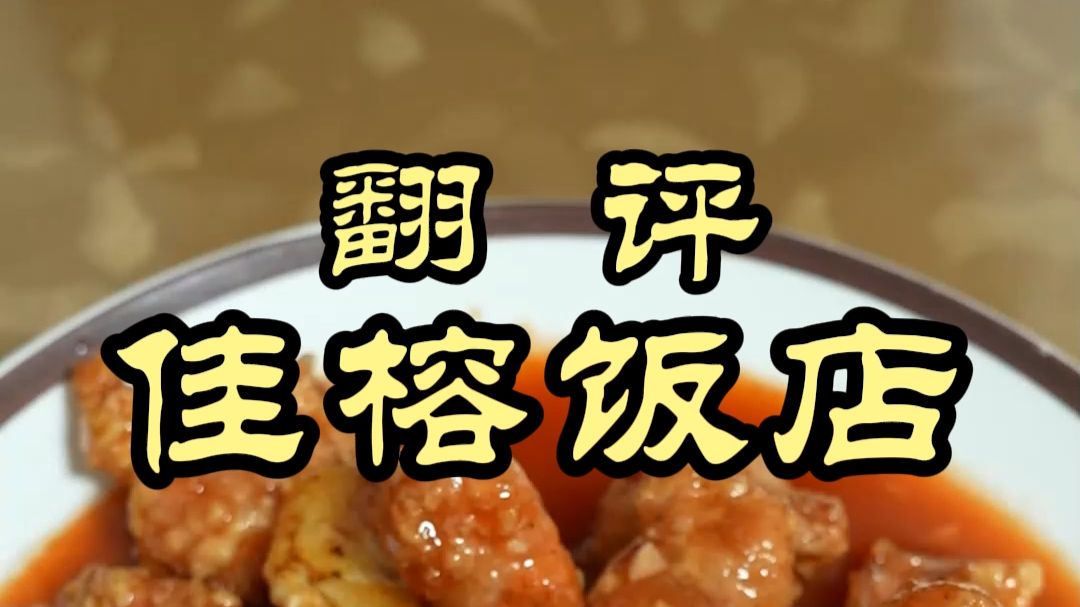福州菜好甜，完全超乎想象——佳榕饭店海报