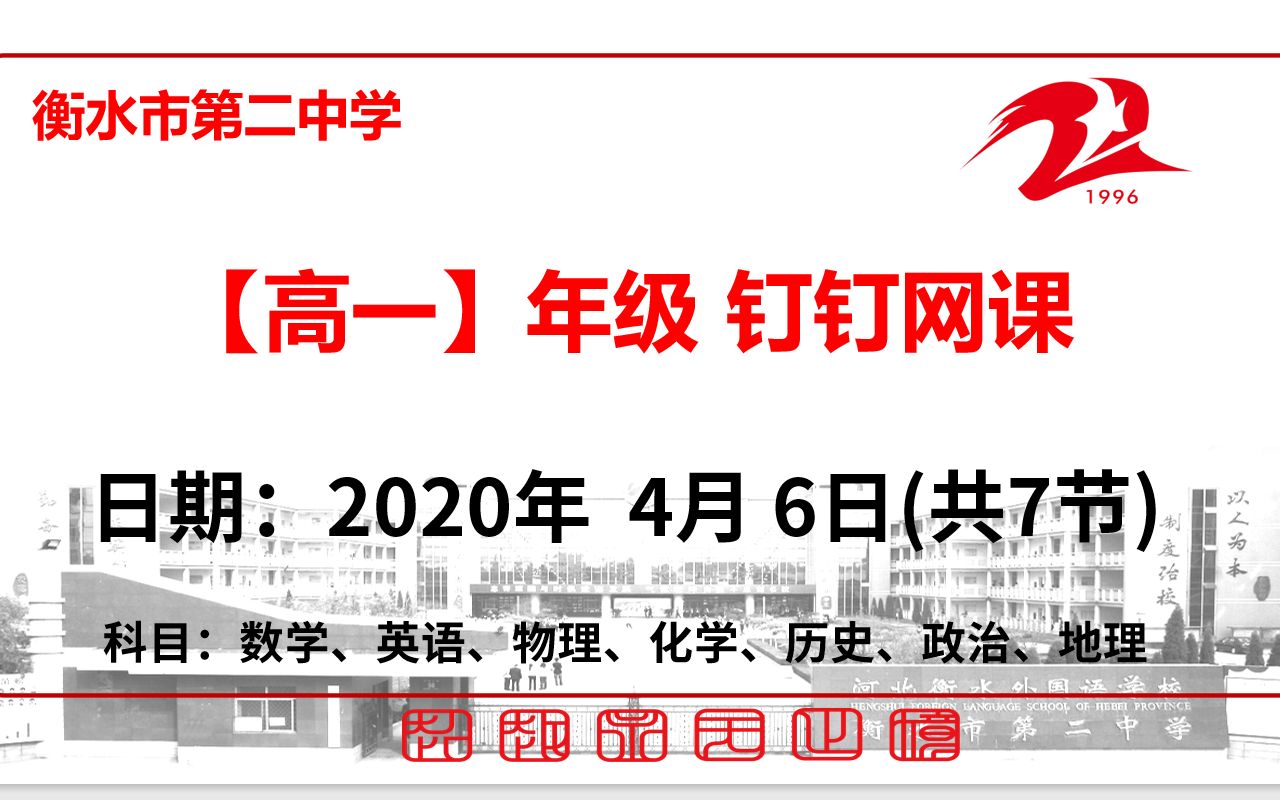 【4.6】衡水市第二中学高一年级新课、限训讲解/预习/复习网课哔哩哔哩bilibili