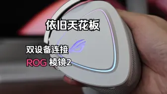 1190无线耳机天花板：玩家国度ROG棱镜2月耀白无线耳机实测
