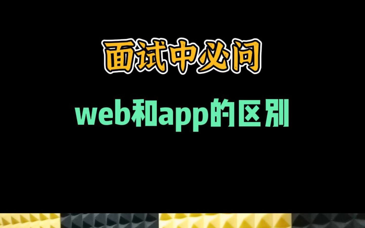 别再被面试官问倒了! web项目和app项目有哪些本质区别?哔哩哔哩bilibili