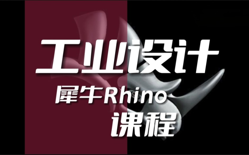 天津博奥教育工业设计犀牛Rhino电脑课程培训学校机构推荐哔哩哔哩bilibili