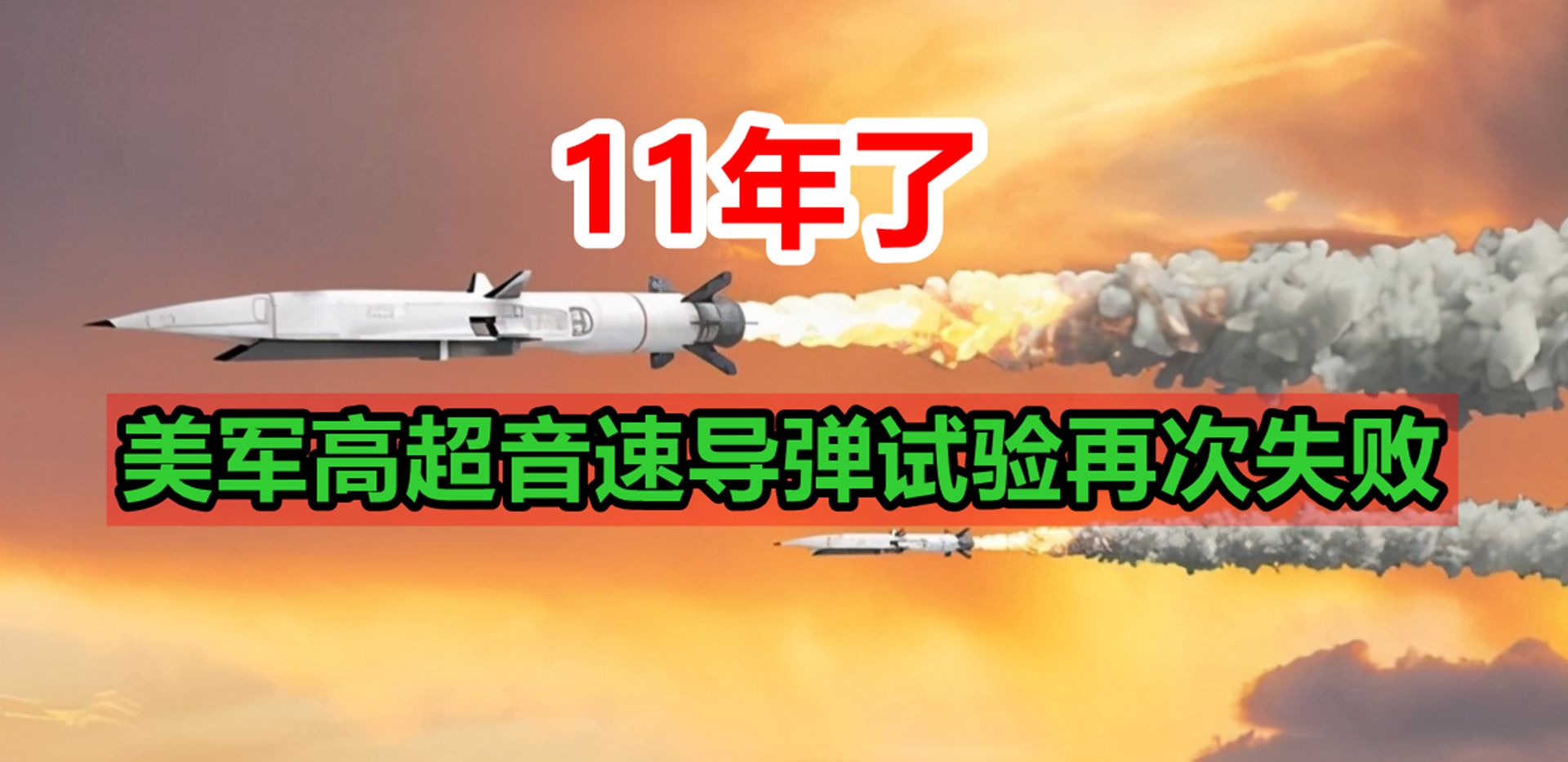 11年了,美国人吹得牛还是没成功,美军高超音速导弹试验再次失败哔哩哔哩bilibili