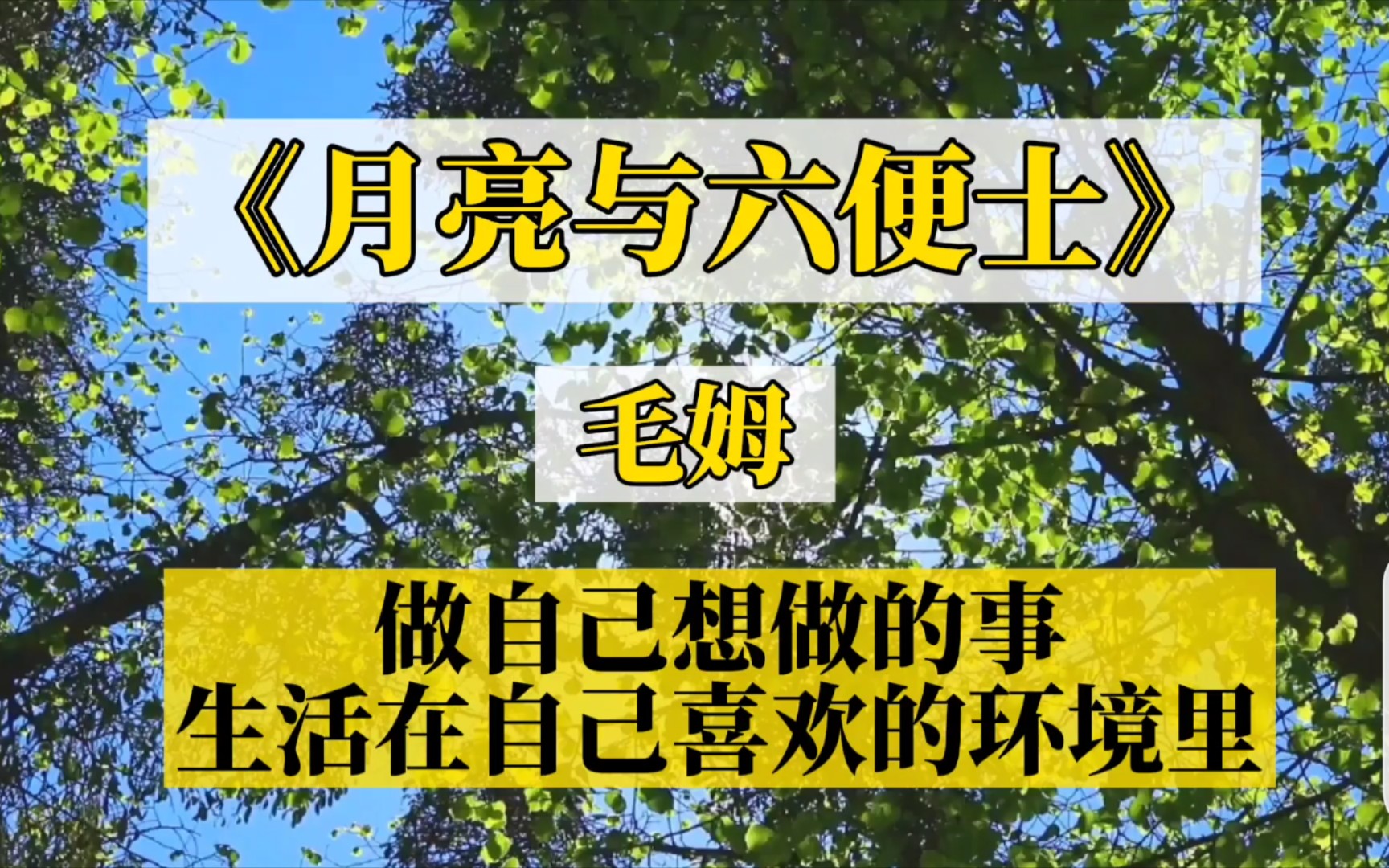 [图]【书摘】毛姆《月亮与六便士》:做自己想做的事，生活在自己喜欢的环境里