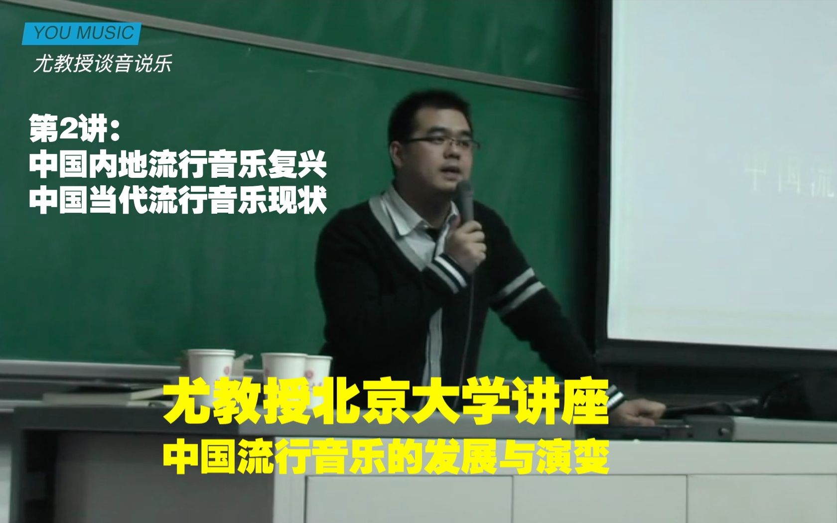 尤静波教授北京大学讲座:中国流行音乐的发展与演变(第2讲)中国内地流行音乐的复兴&中国当代流行音乐现状哔哩哔哩bilibili