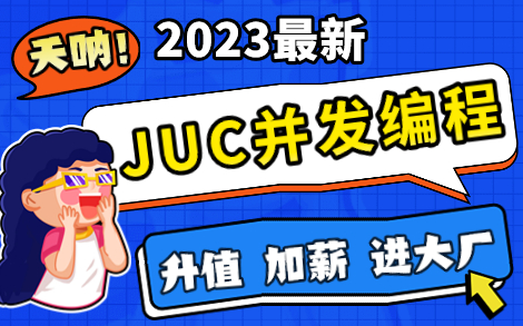 [图]2023最新Java并发编程，JUC并发编程零基础视频教程（Java进阶课程，一套成神）