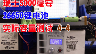 瑞士swislight实际容量锂电池2ａ放电容量实测1 总长3小时 讲刘邦的好听故事 哔哩哔哩 つロ干杯 Bilibili