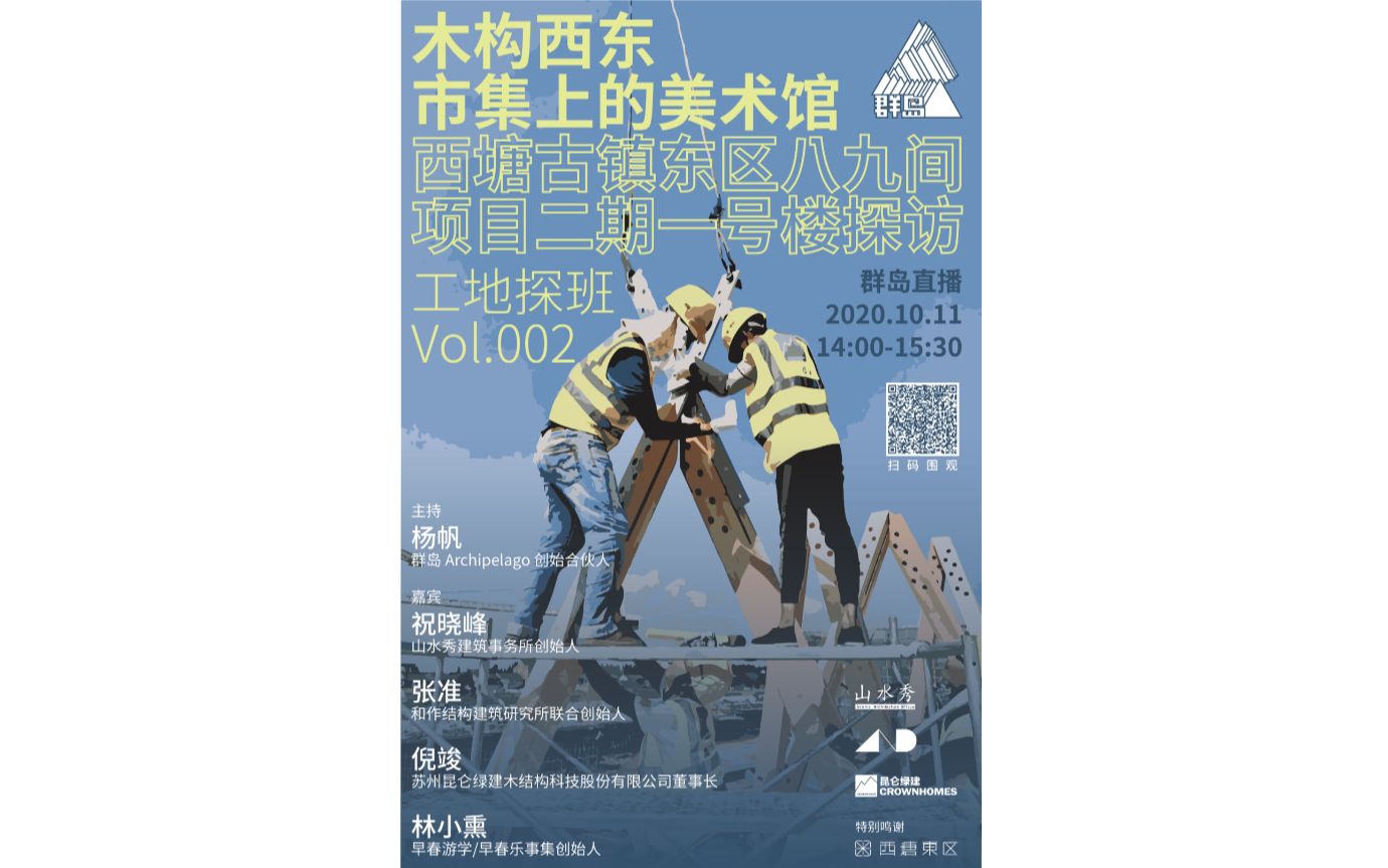 【工地探班】Vol.002 木构西东:市集上的美术馆 西塘古镇东区八九间项目二期一号楼探访哔哩哔哩bilibili