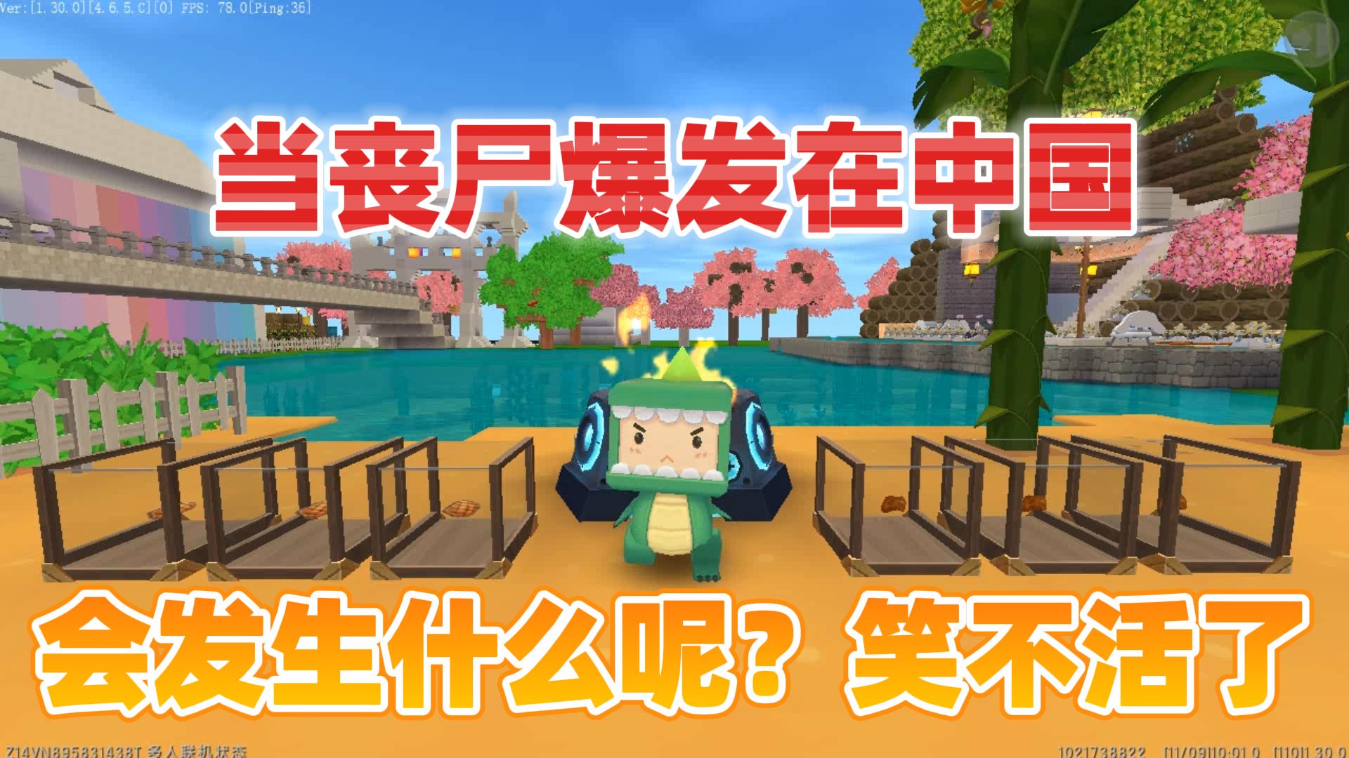 迷你世界:假如丧尸爆发在中国!三年后会发生什么呢?笑不活了!