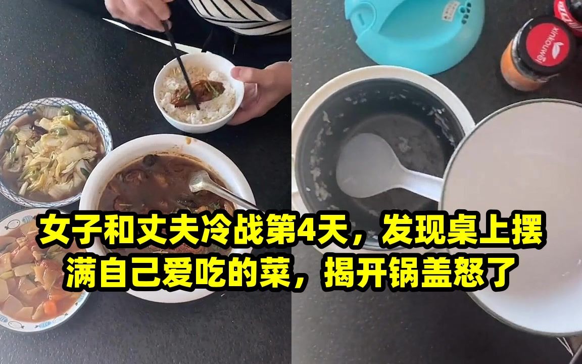 女子和丈夫冷战第4天,发现桌上摆满自己爱吃的菜,揭开锅盖怒了哔哩哔哩bilibili