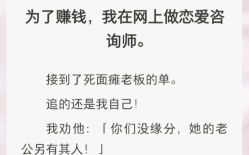 搞笑甜文!我在网上做恋爱咨询接到老板的单!追的还是我自己!哔哩哔哩bilibili