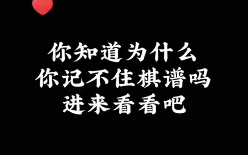 [图]你知道为什么你记不住棋谱吗？河南省象棋冠军黄丹青老师告诉你！根本原因！