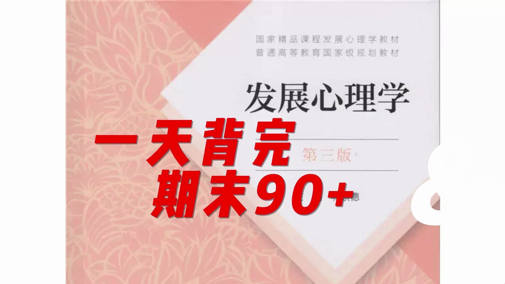 [图]来不及了？《发展心理学》背这些也能90+