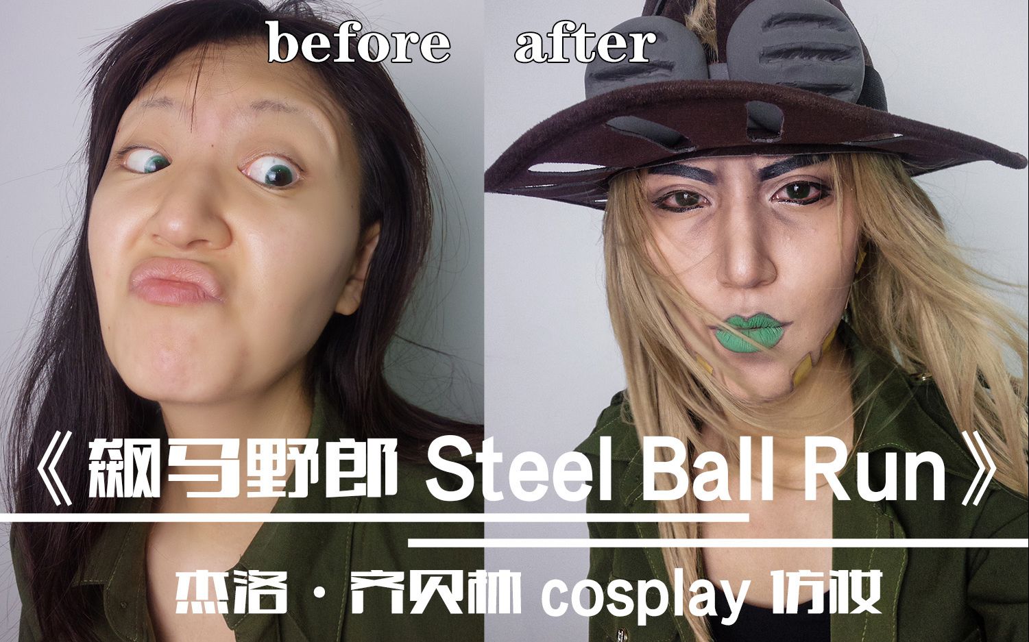 zoyoyoge jojo第七部《sbr》傑洛·齊貝林 cosplay仿妝