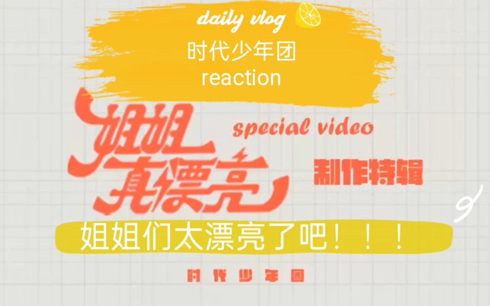 时代少年团tnt姐姐真漂亮制作特辑reaction快来看漂亮姐姐们吧