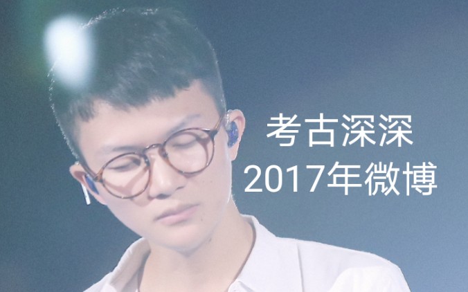 【周深】深深2017年微博及回复截图(考古向)哔哩哔哩bilibili