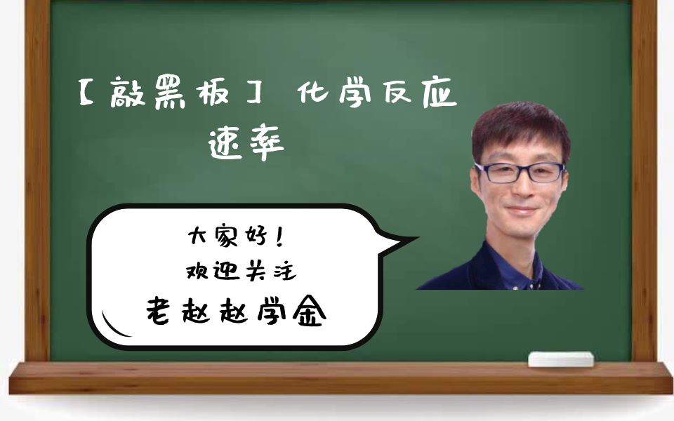 【敲黑板】 化学反应速率 老赵赵学金哔哩哔哩bilibili