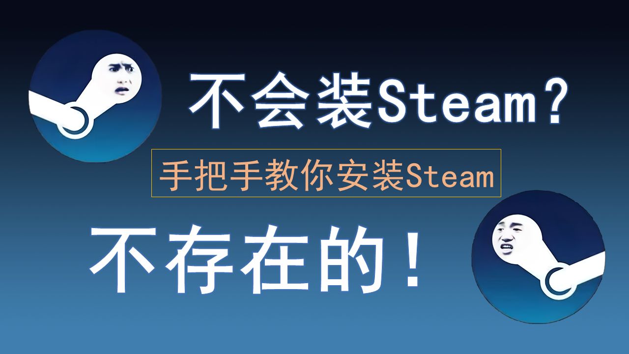 [图]【建议学习】不会安装Steam？不存在的！保姆级Steam安装教程2024版